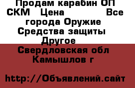 Продам карабин ОП-СКМ › Цена ­ 15 000 - Все города Оружие. Средства защиты » Другое   . Свердловская обл.,Камышлов г.